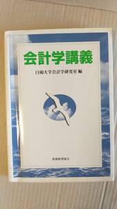 書籍/会計学、経済　白鴎大学会計学研究室編 / 会計学講義　2004年初版　税務経理協会　中古