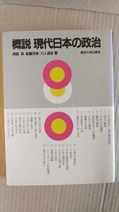 書籍/政治　阿部斉、新藤宗幸、川人貞史 / 概説 現代日本の政治　1993年6刷　東京大学出版会　中古