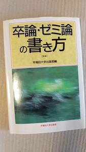 書籍/大学、学習　早稲田大学出版部編 / 卒論・ゼミ論の書き方 新版　1997年初版　中古