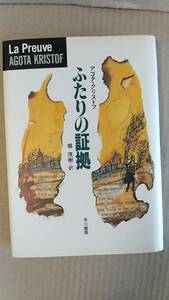 書籍/小説、ハンガリー、　アガタ・クリストフ / ふたりの証拠　1992年3版　早川書房　中古