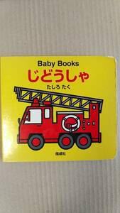 書籍/絵本　たしろたく / Baby Books じどうしゃ　2006年22刷　偕成社　中古