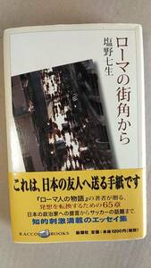 書籍/エッセイ　塩野七生 / ローマの街角から　2000年初版　新潮社　中古