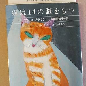 書籍/ミステリー、小説 リリアン・J・ブラウン / 猫は殺しをかぎつける ＆ 猫は14の謎をもつ 1994年10刷、1996年7刷 ハヤカワ文庫 中古の画像3