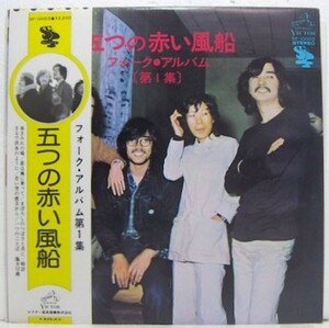 LP, Itsutsu no Akai Fusen Fork album no. 1 compilation SF-10003