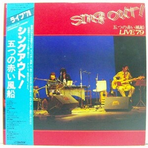 2LP's,五つの赤い風船　シングアウト！　ライブ'79