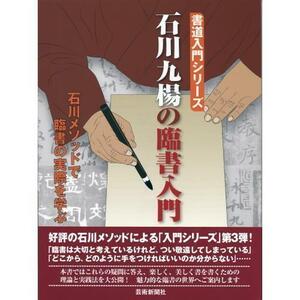 書道書籍 芸術新聞社 石川九楊の臨書入門 石川メソッドで臨書の実際を学ぶ A4変型判168頁/メール便対応(800663)