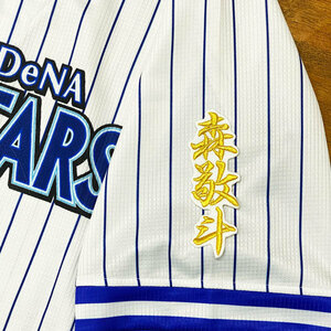 ★送料無料★横浜　DeNA　ベイスターズ　森敬斗　ネーム 2　白布　応援　刺繍　ワッペン　ユニフォーム