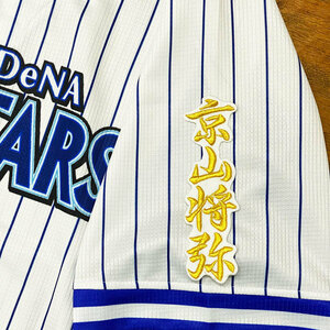 ★送料無料★横浜　DeNA　ベイスターズ　京山将弥　ネーム 2　白布　応援　刺繍　ワッペン　ユニフォーム