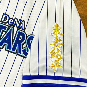 ★送料無料★横浜　DeNA　ベイスターズ　東妻純平　ネーム 2　白布　応援　刺繍　ワッペン　ユニフォーム