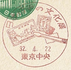 ■新議事堂はがき5円　小型印■　S32.4.22　日本切手の文化展　東京中央局