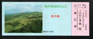 ※Ｓ５０横津周遊地指定（青函局）函館駅