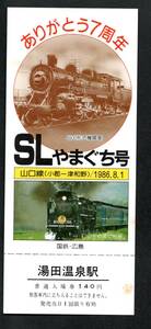 ＊Ｓ６１ありがとうＳＬやまぐち号（広島局）湯田温泉駅