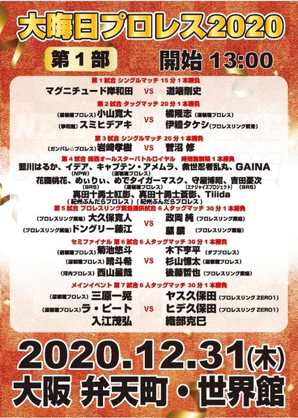 【大晦日プロレス昼の部】２０２０年１２月３１日・世界館【関西オールスター出場】