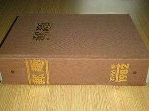 ◎ 郵趣 YUSHU 1982年 12冊 バインダー付 古本