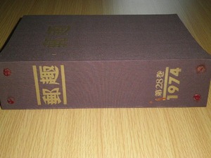 ◎ 郵趣 YUSHU 1974年 12冊 バインダー付 古本