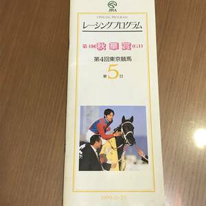 【JRA】 レーシングプログラム 1999.10.23 第4回 秋華賞(GⅠ) 第4回 東京競馬場 第5日