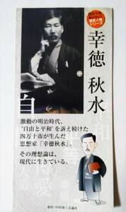 幸徳秋水 資料 チラシ１枚 四万十市 明治 ジャーナリスト Ａ4サイズ三つ折り 郷土 カタログ 送料84円