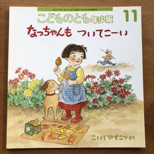 こどものとも年少版 なっちゃんも ついてこーい こいでやすこ 2003年 初版 絶版 古い 絵本 育児 保育 読み聞かせ 幼児