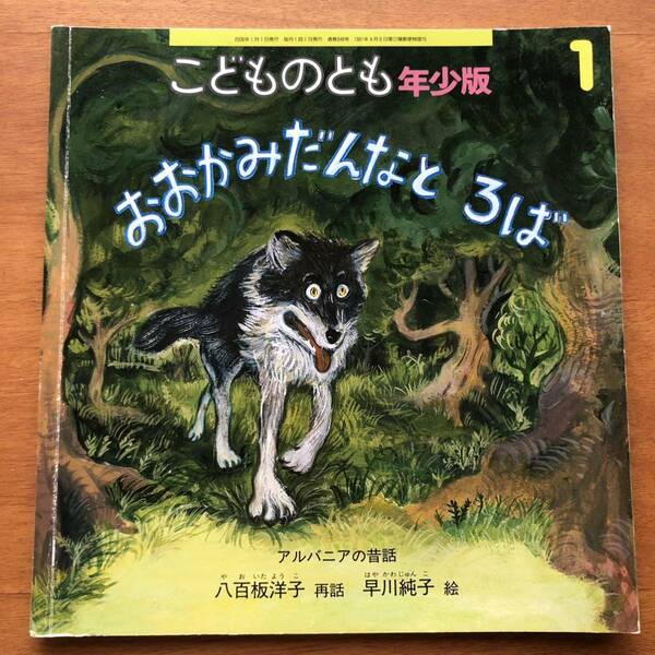 こどものとも年少版　おおかみだんなと ろば アルバニアの昔話 八百板洋子 早川純子 ２００６年 初版 絶版 絵本 狼 ロバ 読み聞かせ 幼児