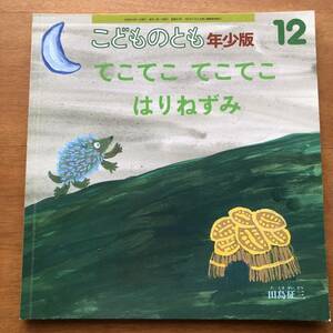 こどものとも年少版　てこてこてこてこ　はりねずみ　田島征三　２００６年 初版 絶版 古い 絵本 育児 保育 読み聞かせ 幼児 ハリネズミ