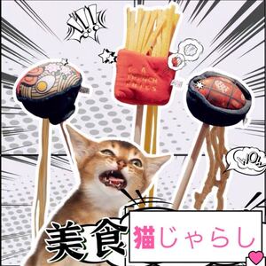 猫おもちゃ ネコあそび ねこじゃらし じゃれ猫 美食ねこじゃらし 1本