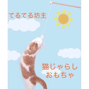 猫おもちゃ ネコあそび ねこじゃらし じゃれ猫 てるてる坊主 1本