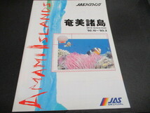 カタログ　JASナイスウイング　奄美大島　１９９２・１０～９３・３_画像1