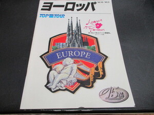  каталог верх Tour Europe 1992*10~93*3