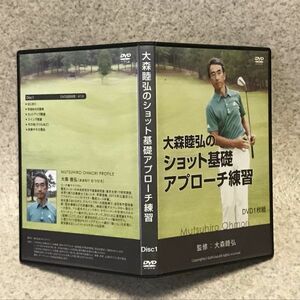 DVD 大森睦弘のショット基礎 アプローチ練習 ゴルフ スイング セットアップ