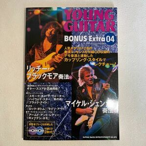 ヤングギター　ボーナスエクストラ04 CD2枚付属　美品