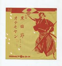 【EP レコード　シングル　同梱歓迎】　赤坂小梅　■　黒田節　福岡県　■　おてもやん　熊本県　■　オテモヤン　三味線　豊光　園子_画像1