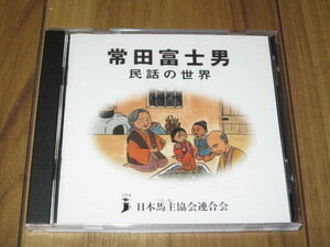 常田富士男 民話の世界 CD JOA 日本馬主協会連合会 中央競馬会 ラジオたんぱ 栗毛のおうま 義経の神馬 