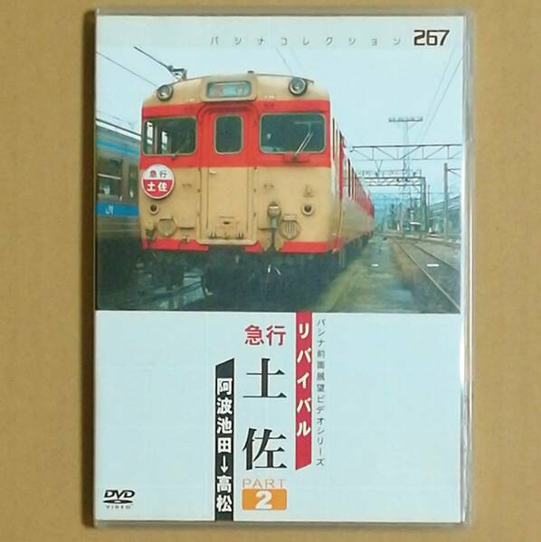 【送料無料】リバイバル 急行 土佐　PART2　DVD