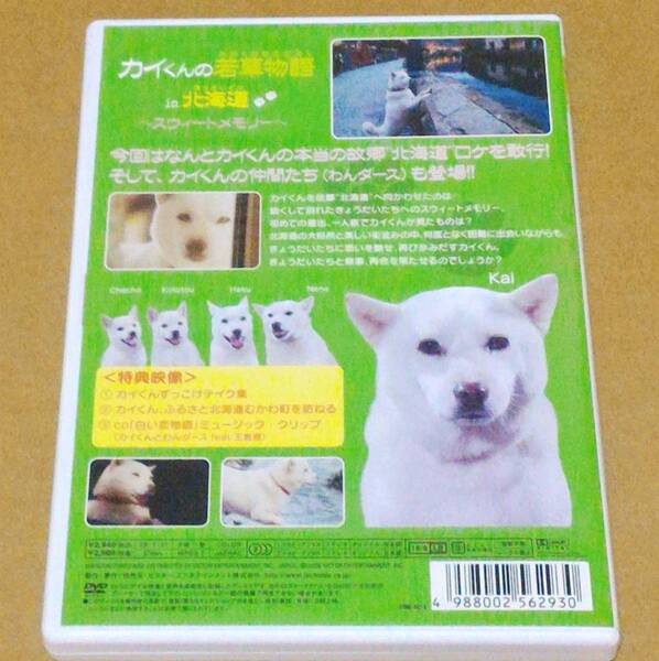 【送料無料】カイくんの若草物語 in北海道 DVD