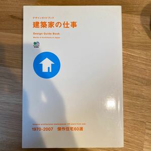 建築家の仕事 1970-2007傑作住宅60選!