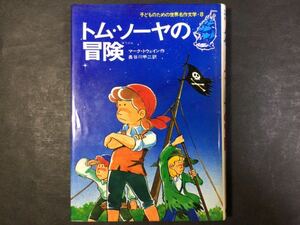 トム・ソーヤの冒険 マーク・トウェイン 長谷川甲二 熊谷聡 集英社(1978) 子どものための世界名作文学8 第27刷