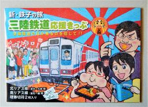 【記念 硬券切符】「三陸鉄道応援きっぷ」 ▼ 未開封 ▼ 硬券切符2枚入り 宮古 久慈 釜石 盛 岩手県 3月11日/東日本大震災