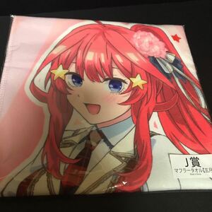 きゃらっとくじ 五等分の花嫁 J賞 中野五月 LIVE マフラータオル タオル グッズ