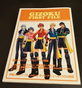 GIZOKU FIRST FILE 声優ユニットG.I.zoku 卒業Mワールド 谷山紀章 田坂秀樹 菅沼久義 勝杏里 堀内真樹/即決