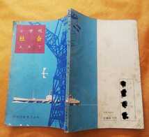 ☆レトロ古本◇小学校社会五年下◇著作者坂本太郎他□学校図書㈱◯昭和39年◎_画像2