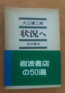 * secondhand book * situation .* author Ooe Kenzaburo 0 Showa era 50 year no. 7.*