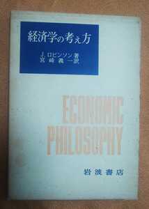 ☆古本◇経済学の考え方◇J・ロビンソン著 宮崎義一訳□岩波書店◯昭和47年第７刷◎