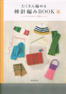 105* たくさん編める棒針編みBOOK 成美堂出版編集部(編集) 成美堂出版