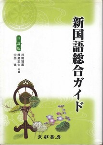 高校教材【新国語総合ガイド 三訂版】京都書房