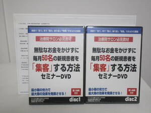 DVD未開封【無駄なお金をかけずに毎月50名の新規患者を集客する方法】DVD+テキスト付 依光修一郎★整体 治療院サロン必見教材