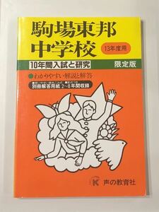 ●駒場東邦中学校過去問 平成13年度用 声の教育社