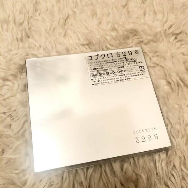 送料無料 新品？ コブクロ 5296 アルバム 初回限定版CD+DVD