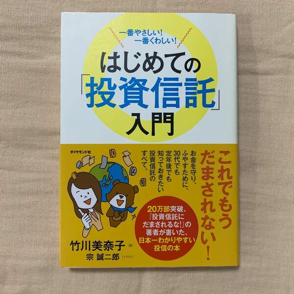 はじめての「投資信託」入門 一番やさしい！一番くわしい！ /ダイヤモンド社/竹川美奈子 (単行本（ソフトカバー）) 中古