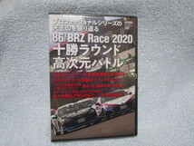 未使用　未開封　86/BRZ Race2020　十勝ラウンド　高次元バトル　REVSPEED 　2021年1月号付録　vol.141_画像1