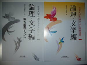 大学入学共通テスト実践演習　論理・文学編　別冊解答編冊子タイプ 付属　数研出版編集部 編　国語　論理的文章・文学的文章・実用的文章